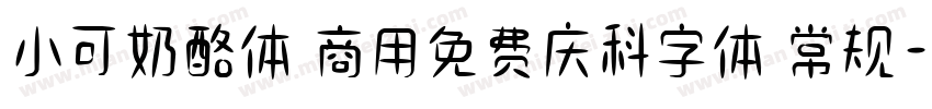 小可奶酪体 商用免费庆科字体 常规字体转换